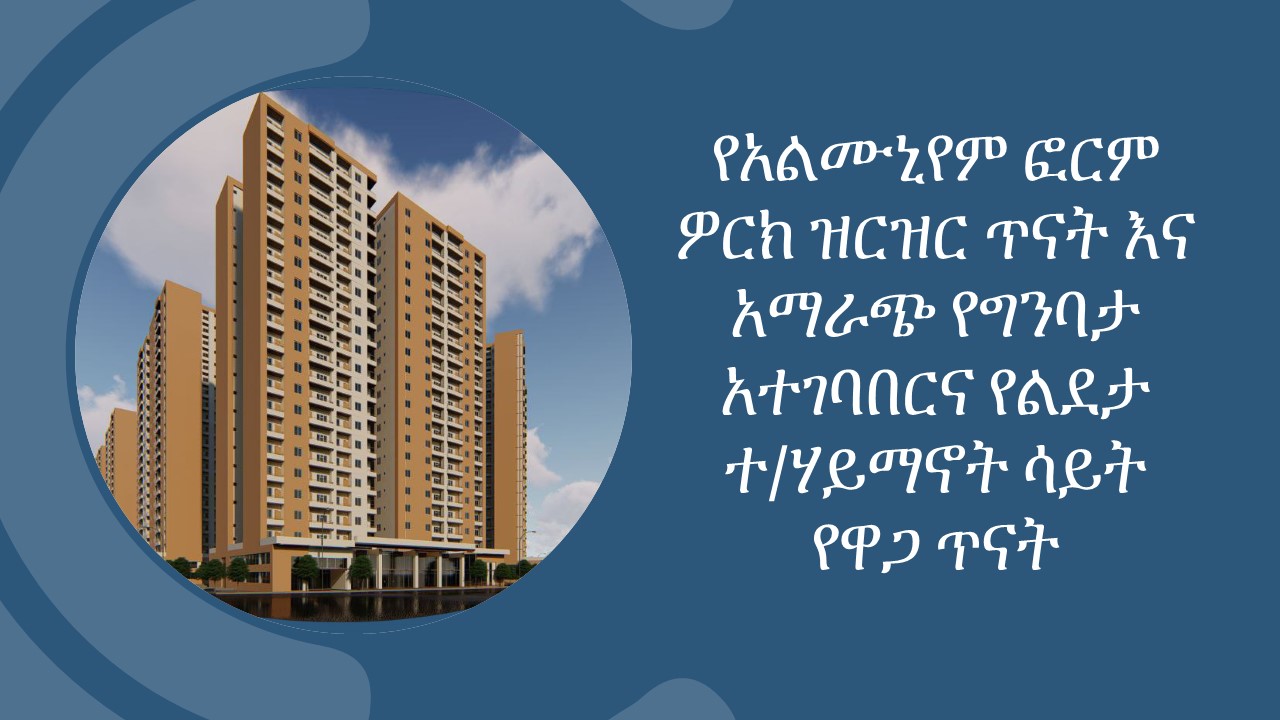 የአልሙኒየም ፎርም ዎርክ ዝርዝር ጥናት እና አማራጭ የግንባታ አተገባበርና የልደታ ተ/ሃይማኖት ሳይት የዋጋ ጥናት - ክፍል አንድ